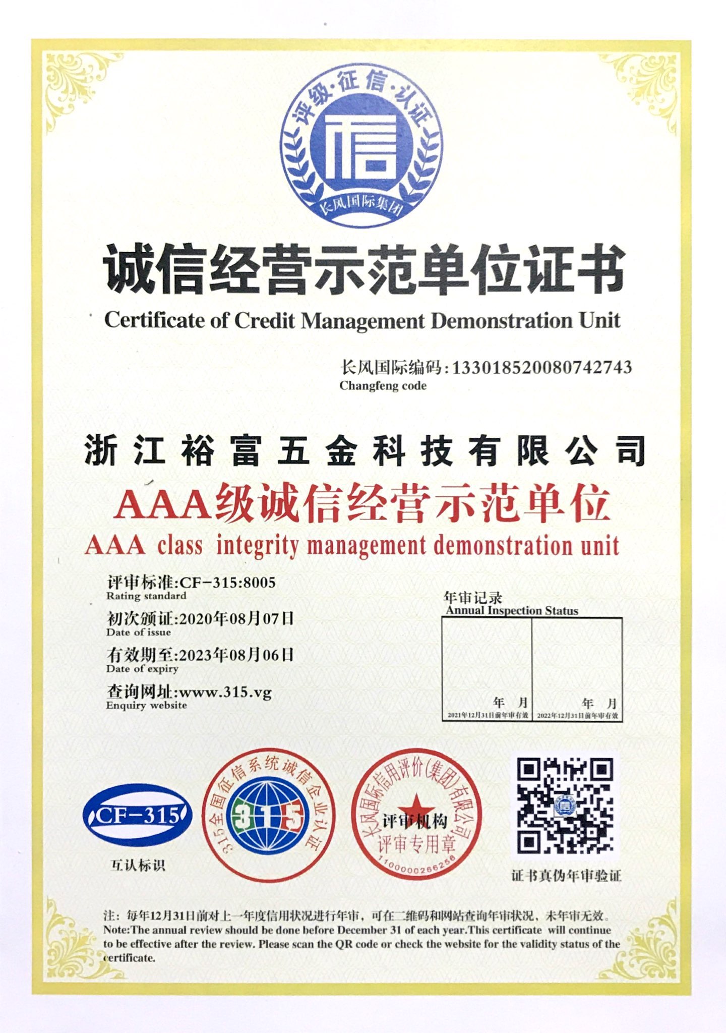 2020年8月7日榮獲誠信經(jīng)營示范單位證書